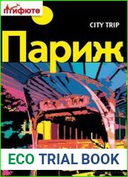 City trip. Париж