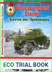 Бронеавтомобили Сталина. Золотой век бронемашин