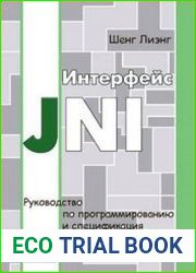Интерфейс JNI. Руководство по программированию