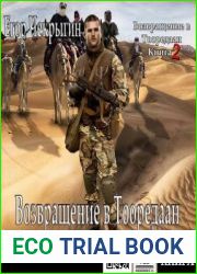 Возвращение в Тооредаан. Книга 2