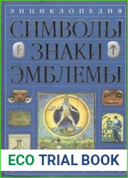 Энциклопедия. Символы, знаки, эмблемы