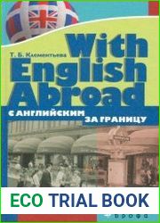 С английским за границу