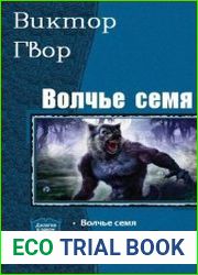 Вольчье семя. Дилогия