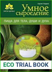 Умное сыроедение. Пища для тела, души и духа