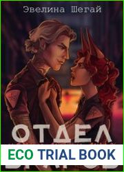 Отдел врагов. Цикл из 2 книг