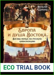Европа и душа Востока. Взгляд немца на русскую цивилизацию