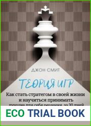 Теория игр. Как стать стратегом в своей жизни и научиться принимать лучшие для себя решения за 30 дней. Книга-тренинг