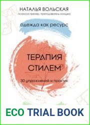 Терапия стилем. Одежда как ресурс. 30 упражнений и практик как найти свой стиль, исцелить себя красотой и обрести уверенность в своем вкусе