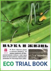 Наука и Жизнь