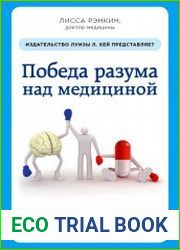 Победа разума над медициной. Революционная методика оздоровления без лекарств