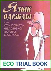 Язык одежды, или как понять человека по его одежде