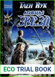 Ловцы звезд