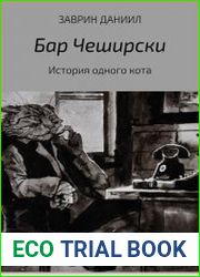 Бар. Чеширски. История одного кота