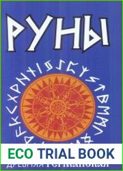Руны. Древняя германская гадательная система
