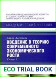 Введение в теорию современного экономического роста. Книга 1 и 2