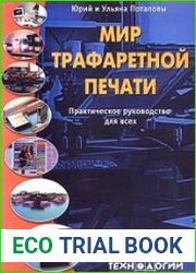 Мир трафаретной печати. Практическое руководство для всех