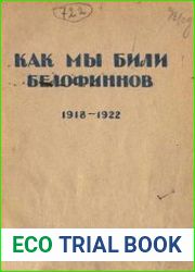 Как мы били белофиннов. Сборник воспоминаний, материалов и документов о разгроме белофинских банд в 1918-1922 гг.