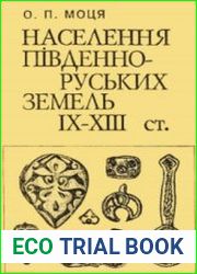 Населення південно-руських земель ІХ-ХІІІ ст. (За матеріалами некрополів)