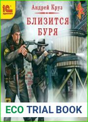Близится буря