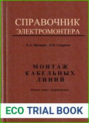 Справочник электромонтера. Монтаж кабельных линий