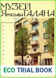 Литературно-мемориальный музей Ярослава Галана
