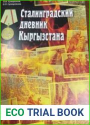 Сталинградский дневник Кыргызстана