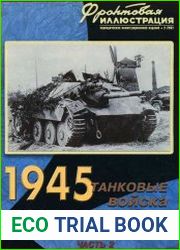 1945 - Танковые войска Вермахта на Советско-Германском фронте.Часть 2