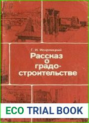 Рассказ о градостроительстве