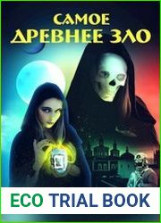 Самое древнее зло