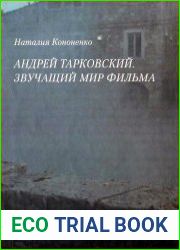 Андрей Тарковский. Звучащий мир фильма
