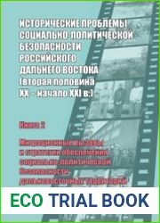 Исторические проблемы социально-политической безопасности российского Дальнего Востока. В 2 кн.