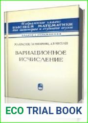 Вариационное исчисление задачи и упражнения