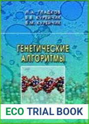 Генетические алгоритмы (2010)