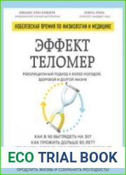 Эффект теломер революционный подход к более молодой, здоровой и долгой жизни