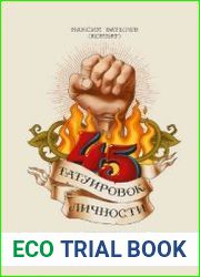 45 татуировок личности. Правила моей жизни