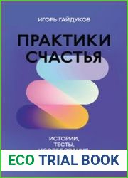 Практики счастья. Истории, тесты, исследования