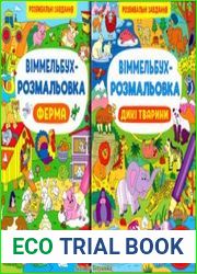Віммельбух-розмальовка Ферма / Дикі тварини