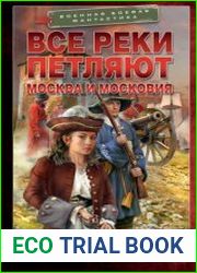 Все реки петляют. Москва и Московия