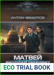 Матвей. Внештатный канцелярист