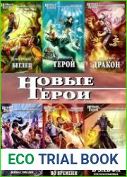 Серия - Новые Герои + Новые герои. Коллекция (160 книг)
