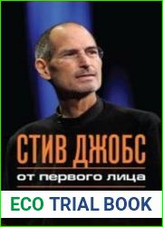 Стив Джобс. От первого лица