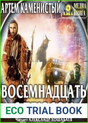 Восемнадцать с плюсом