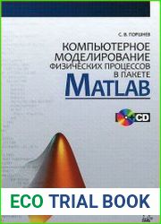 Компьютерное моделирование физических процессов в пакете MATLAB