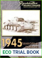1945 Танковые войска Вермахта (Часть 1) На флангах Рейха (Фронтовая иллюстрация 2001-01)