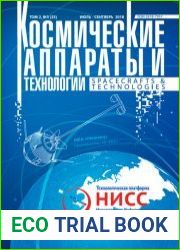 Космические аппараты и технологии №3 (июль-сентябрь 2018)