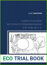 Очерки по истории Восточного Средиземноморья в XIV-XII вв. до н.э