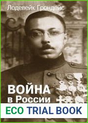 Война в России и Сибири