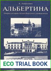 Альбертина. Очерки истории Кенигсбергского университета