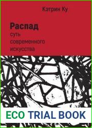 Распад. Суть современного искусства