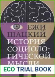 История социологической мысли. В 2 томах